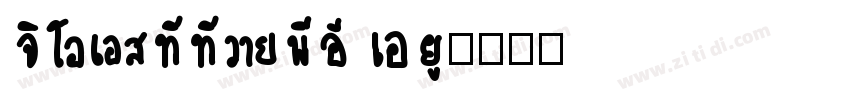 GOSTTYPE AU字体转换